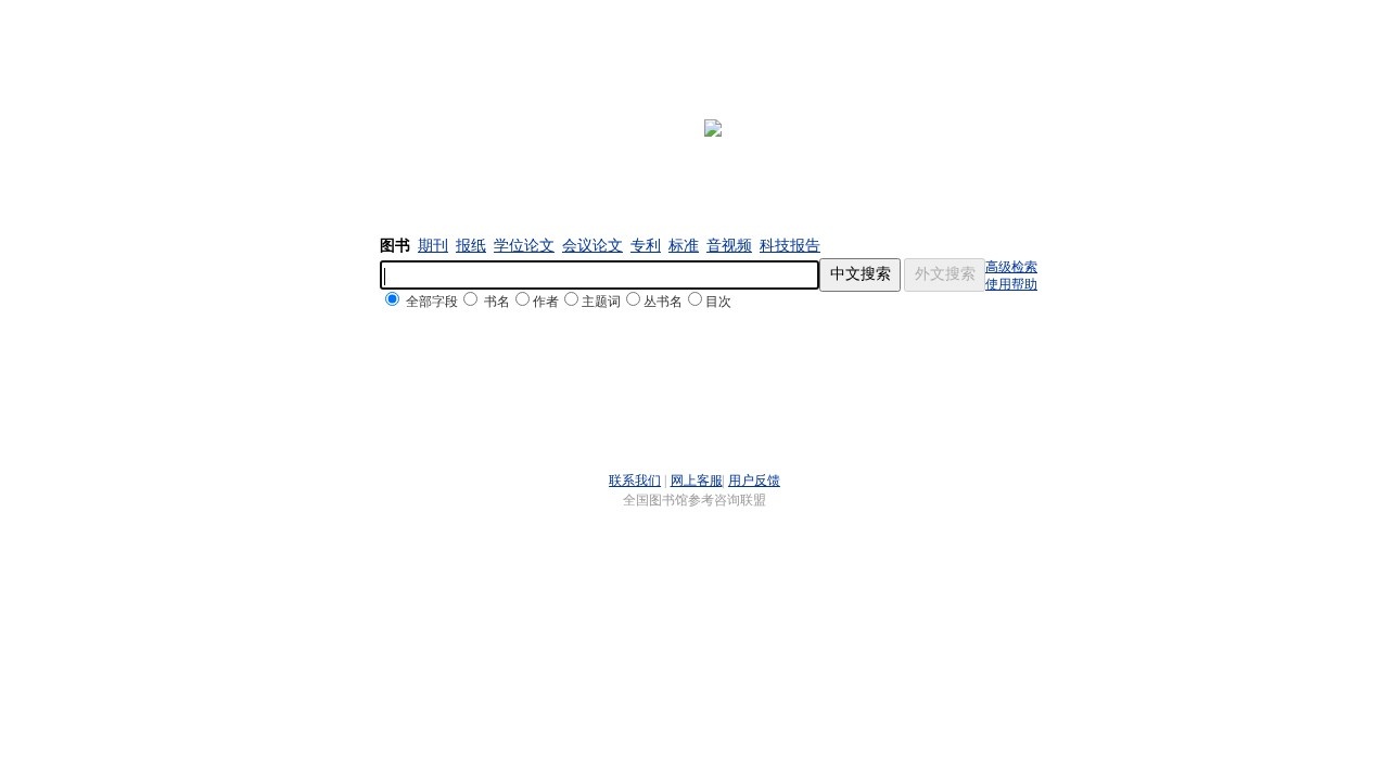 全国图书馆论文搜索网