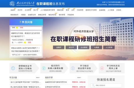 对外经济贸易大学在职研究生首页-2026招生简章-报名时间-专业目录-在职研究生招生信息网