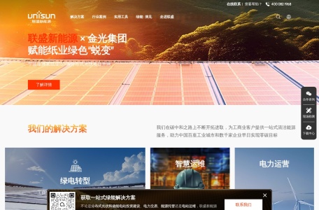 联盛新能源(Unisun) – 一站式能源转型及绿能解决方案服务商