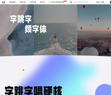 字跳字唱字体库