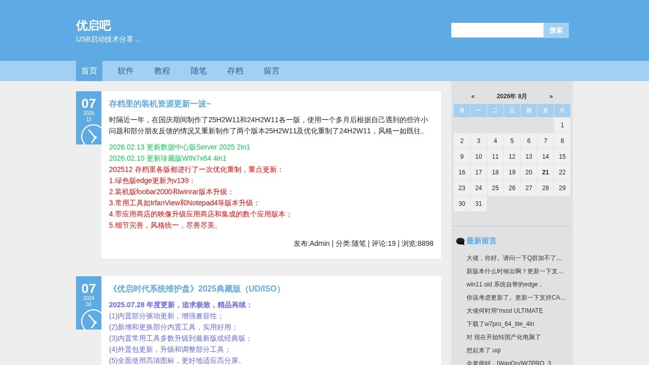 优启吧 U盘启动制作与系统维护