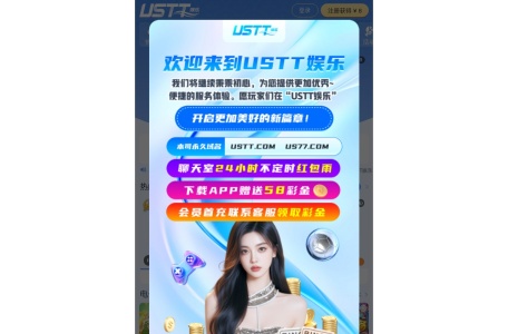 USTT娱乐