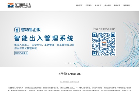 访客系统_智能访客系统_门禁系统_车牌识别系统_智能出入管理系统 – 汇通科技智能出入管理系统