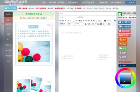 微助点微信编辑器
