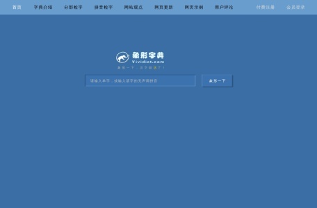 象形字典|汉字结构查询网