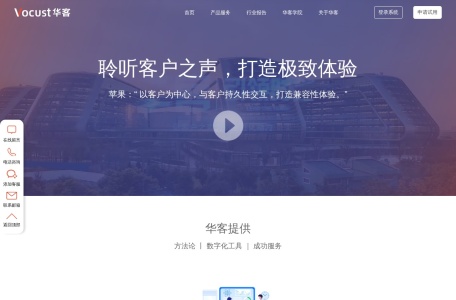 Vocust华客CEM一站式数字化客户体验管理_NPS调研_舆情管理_点评管理-上海华客信息科技有限公司