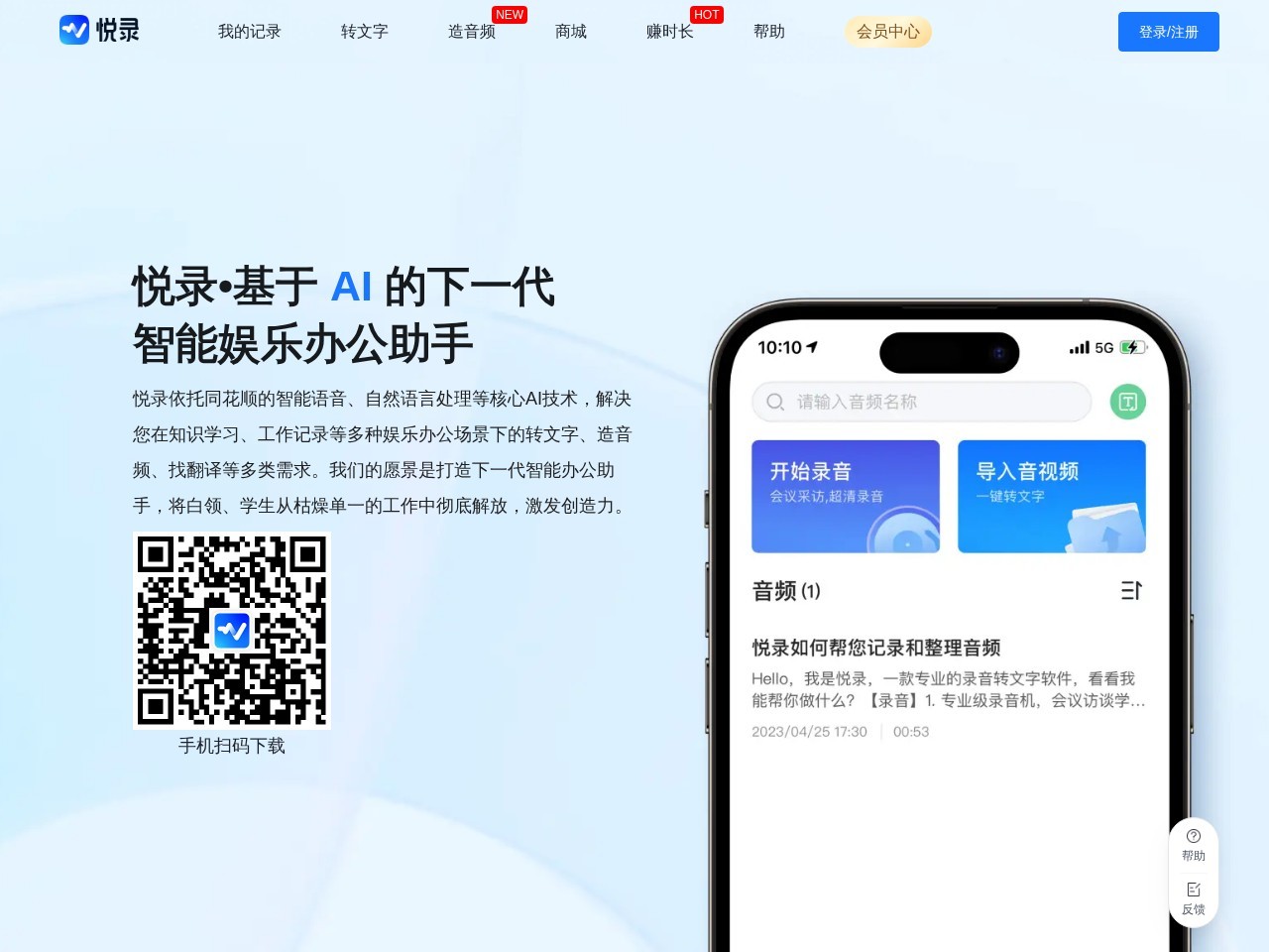 悦录 – 免费在线录音转文字
