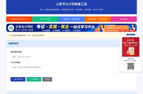 人民币大小写在线转换工具