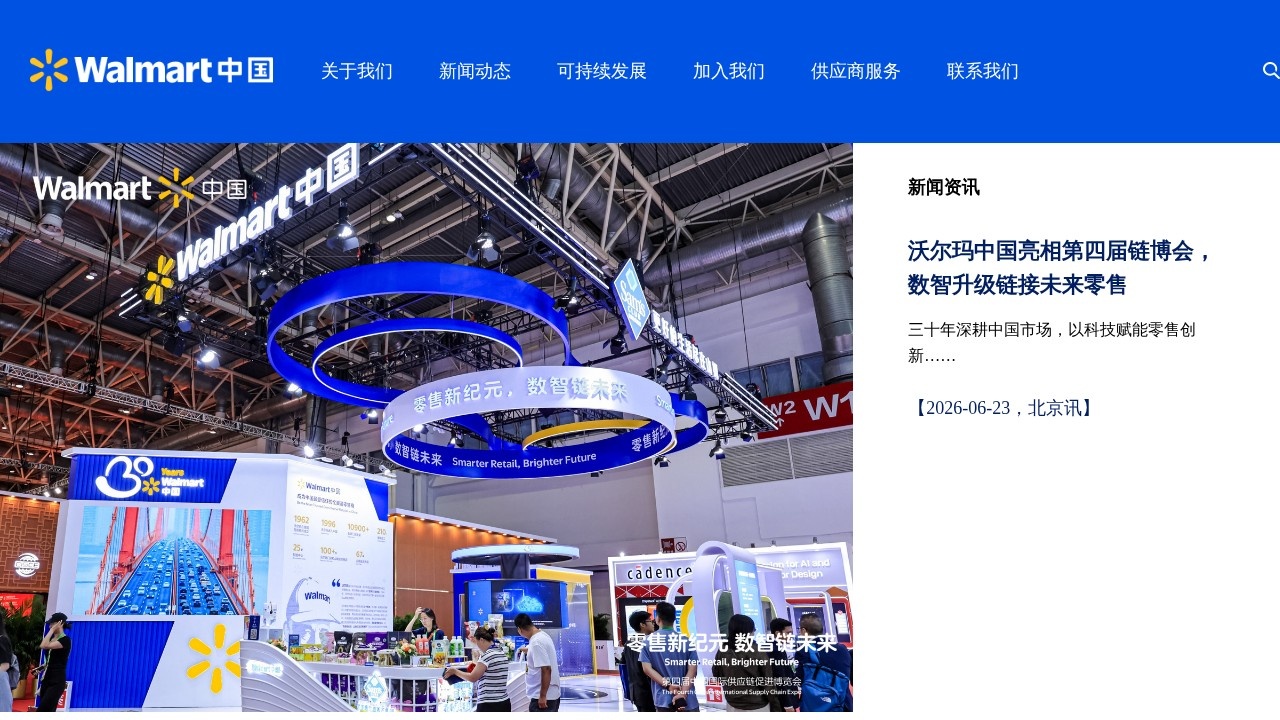 沃尔玛中国–全渠道零售购物