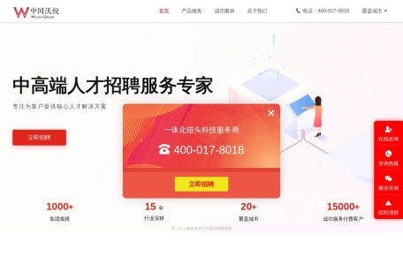 上海猎头公司-沃锐猎头-专业的猎头公司！猎头热线400-017-8018