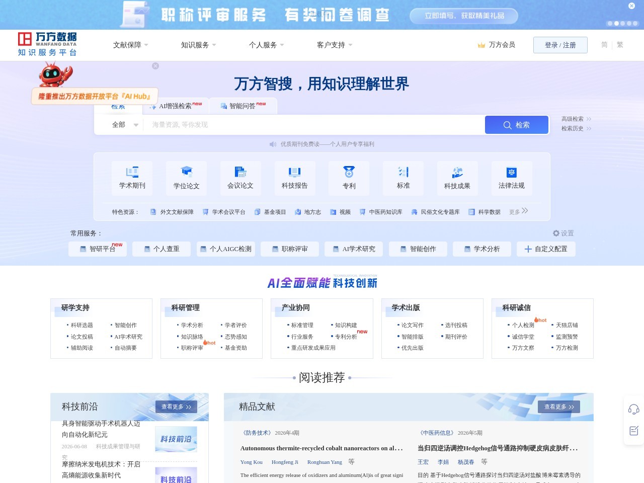 万方数据知识服务平台