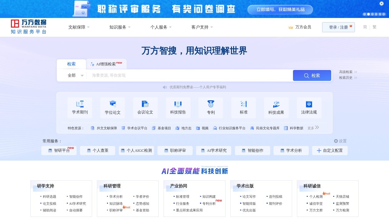 万方数据知识服务平台