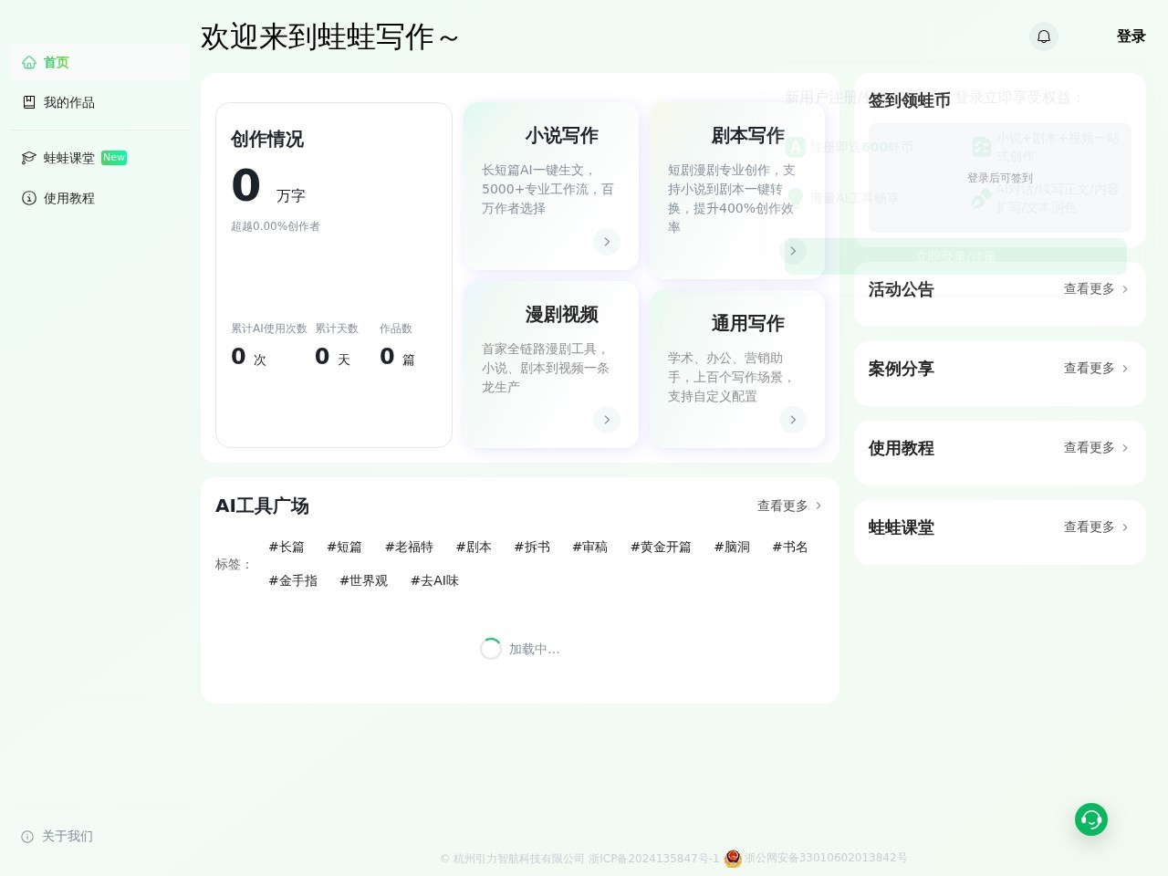 蛙蛙写作 – 一款AI写小说神器