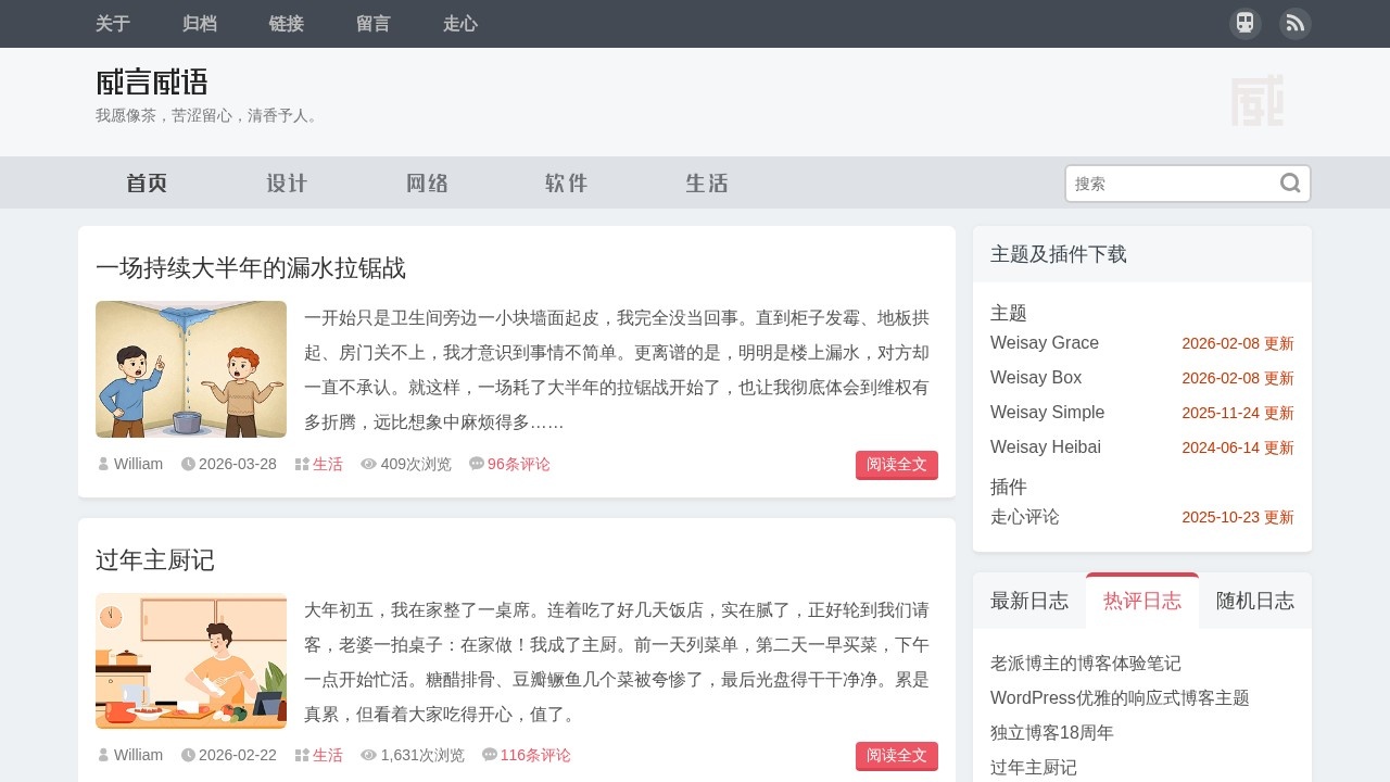 威言威语