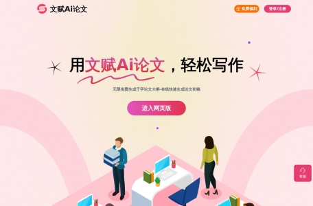 文赋Ai论文