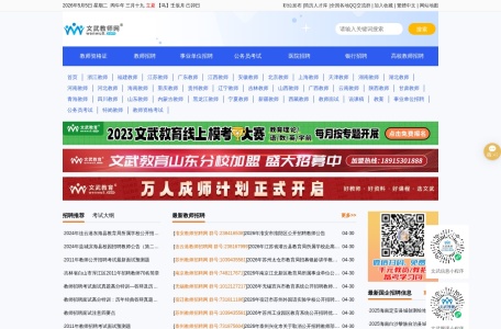 文武教师招聘网