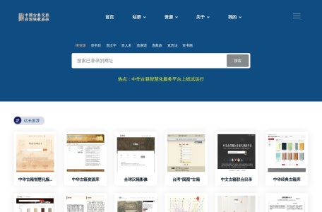 中国古典文献资源导航系统