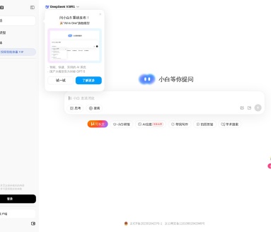 满血DeepSeek-问小白