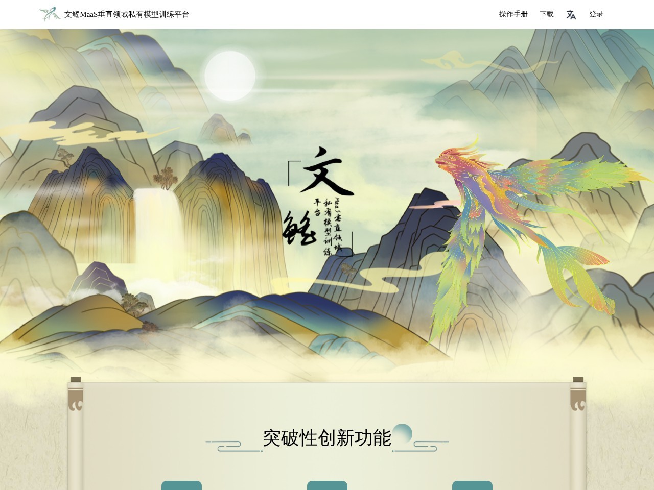 文鳐MaaS官网 – 垂直领域私有模型训练平台