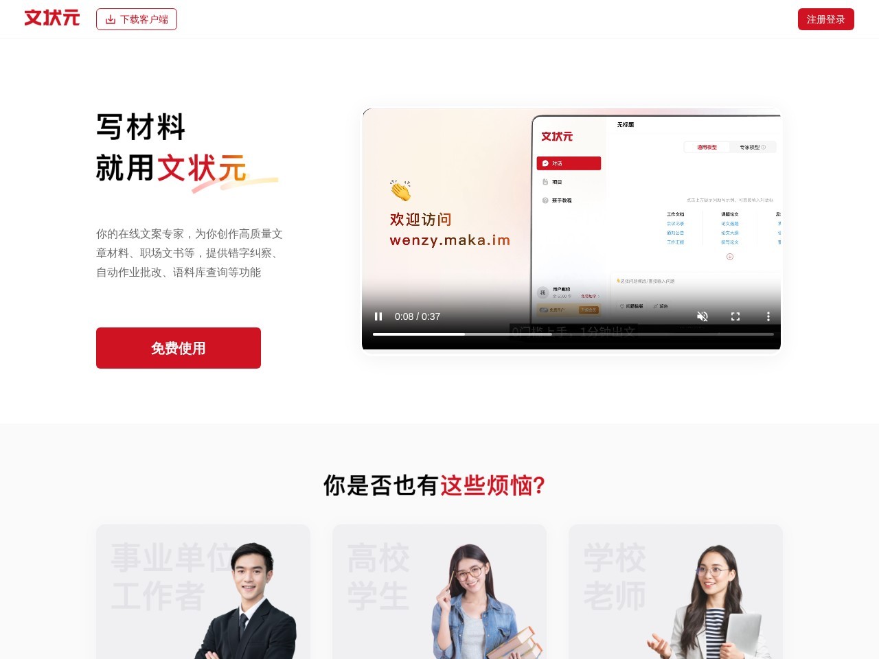 文状元智能写作 – 在线文案创作平台