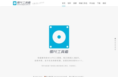 微PE工具箱