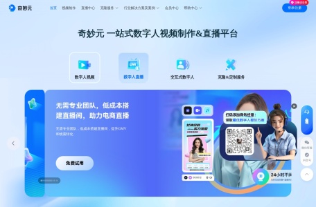 奇妙元 轻松创建数字人视频