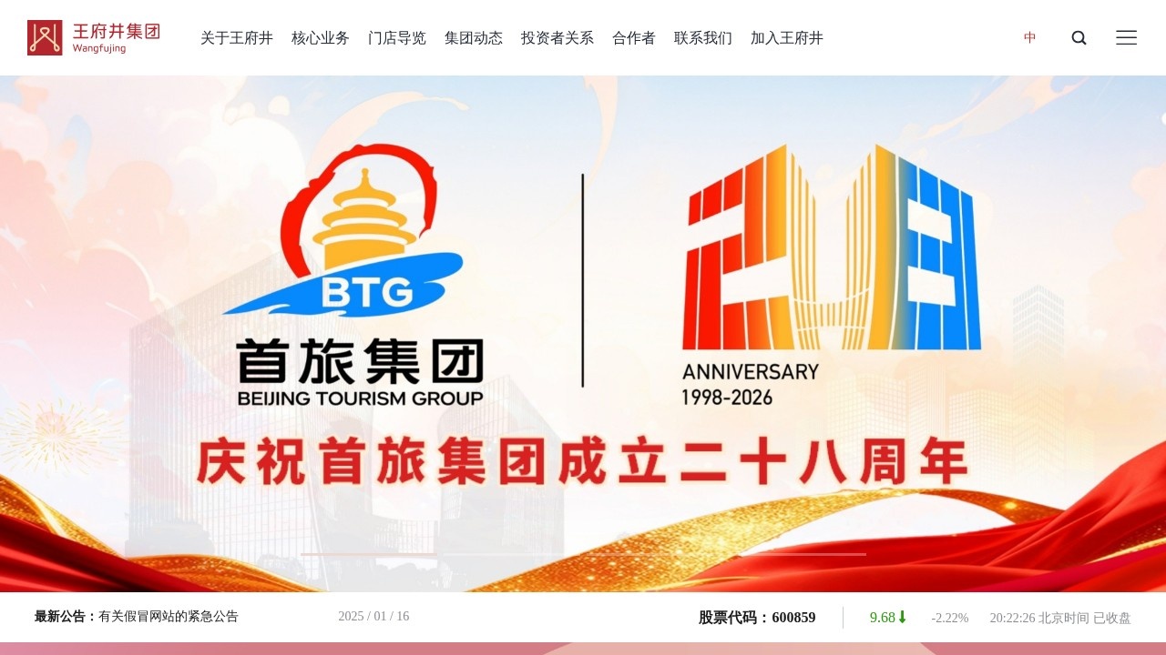 王府井集团–大型零售商业服务