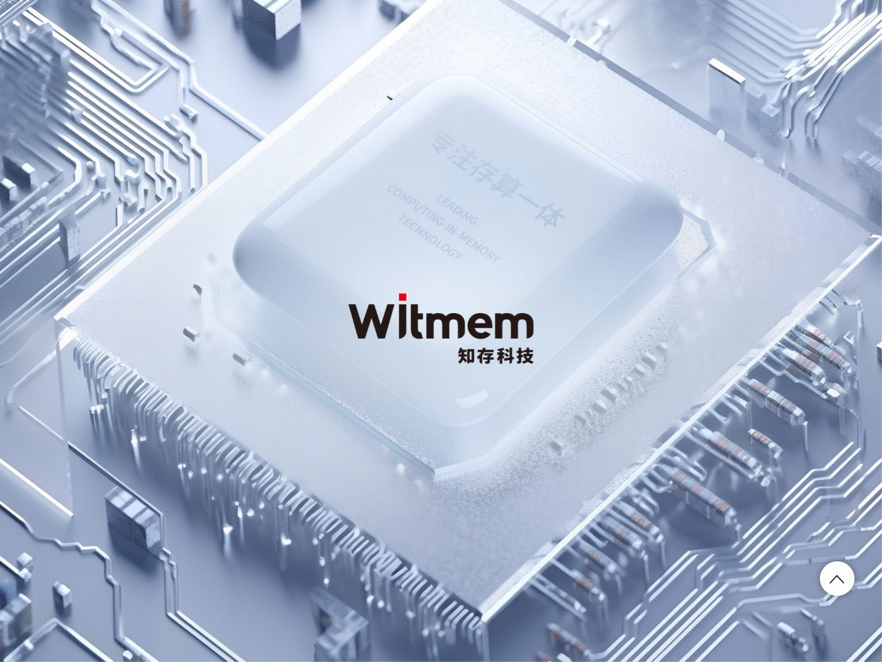 知存科技 – 专注存内计算芯片领域，引领存内计算产业化