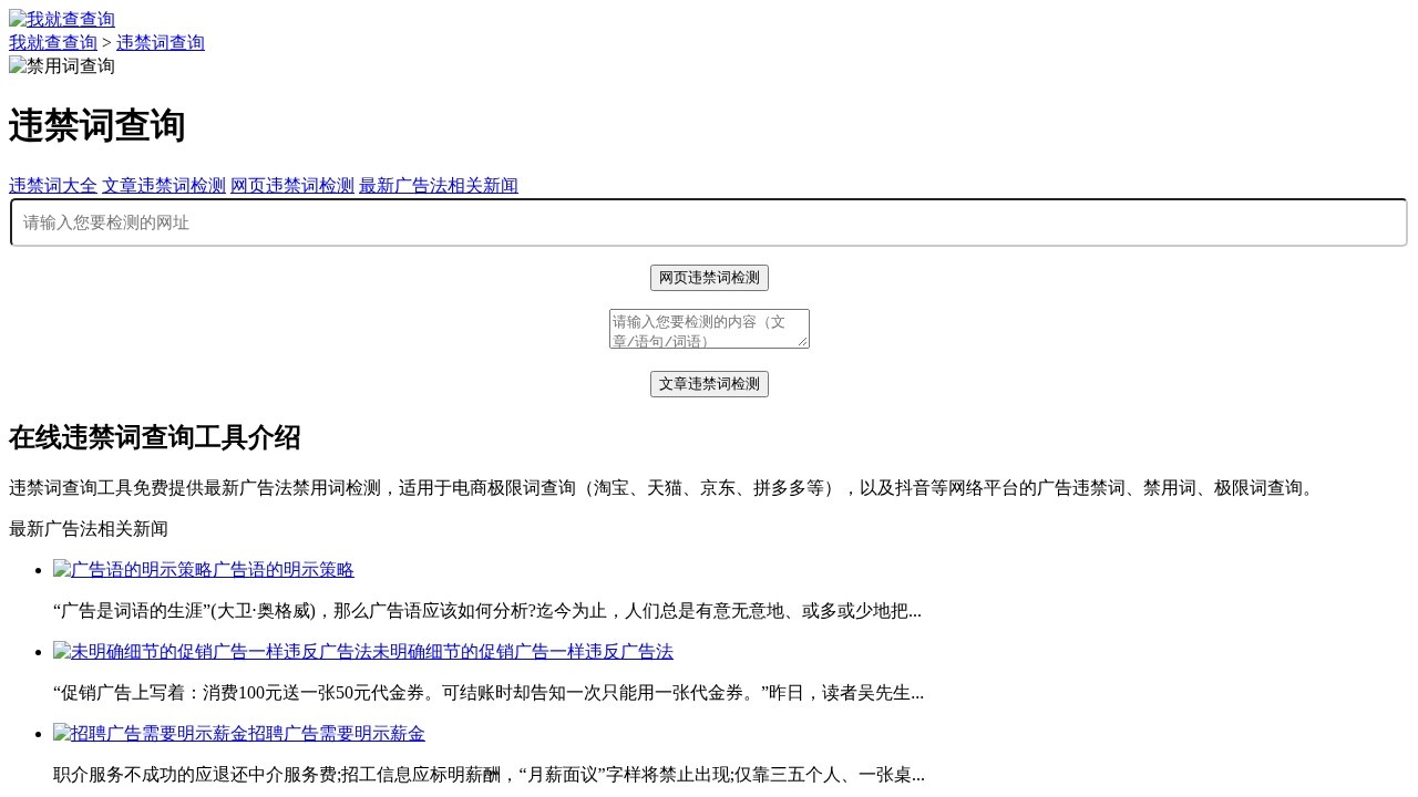 网站违禁词查询