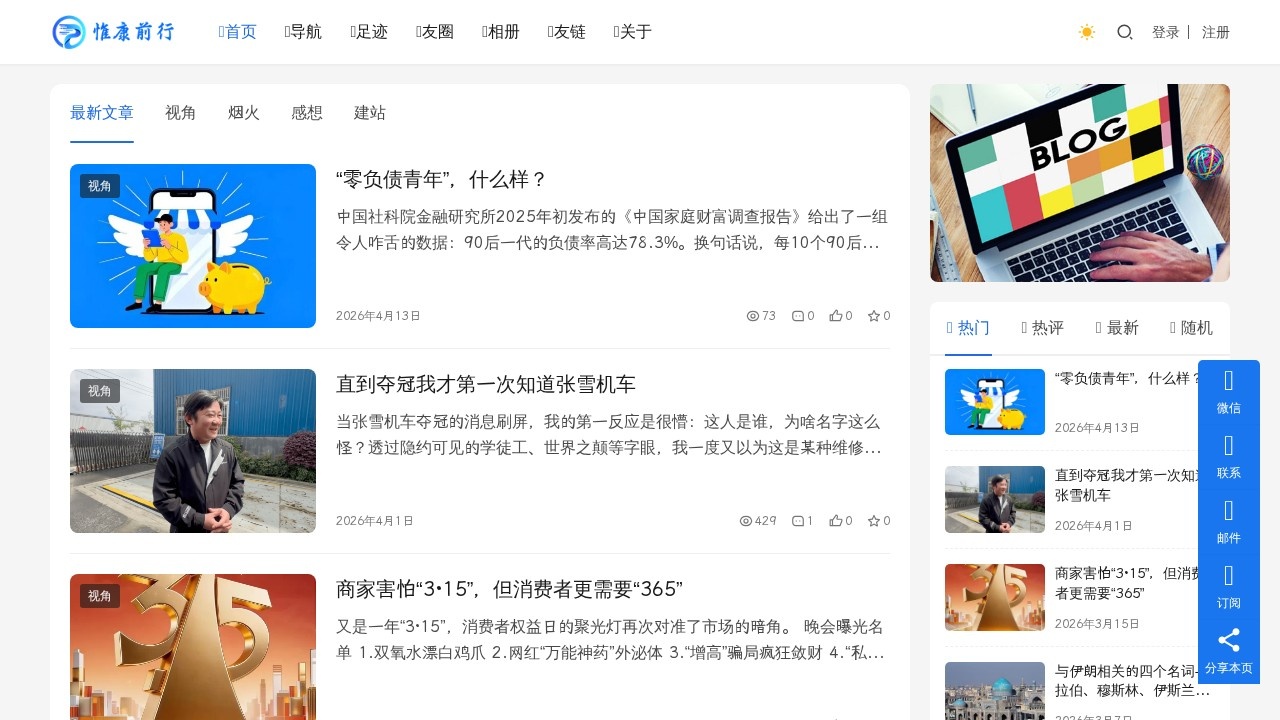 惟康前行