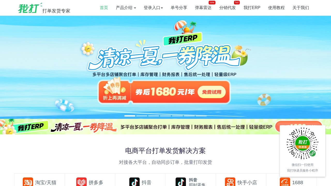 我打电商–多平台打单发货工具