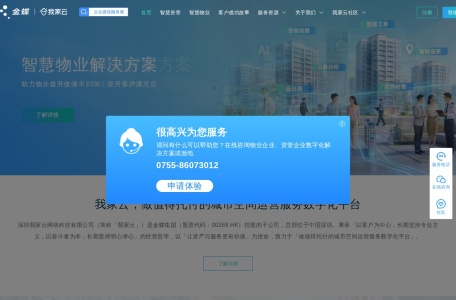 金蝶我家云 – 城市空间运营服务数字化平台