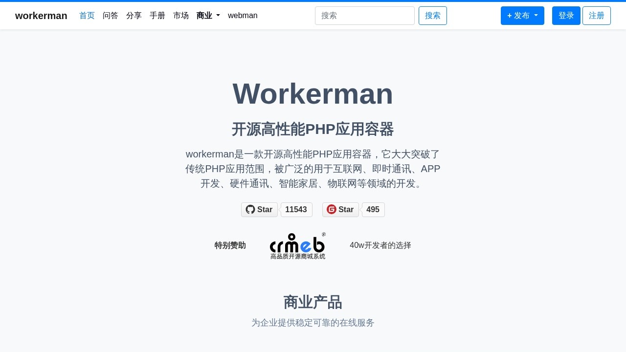Workerman PHP高性能应用容器
