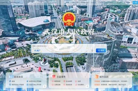 武汉市人民政府门户网站