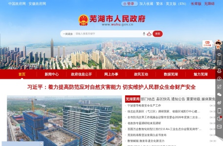 芜湖市人民政府
