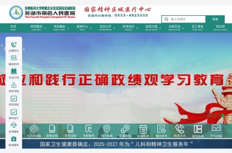 芜湖市第四人民医院