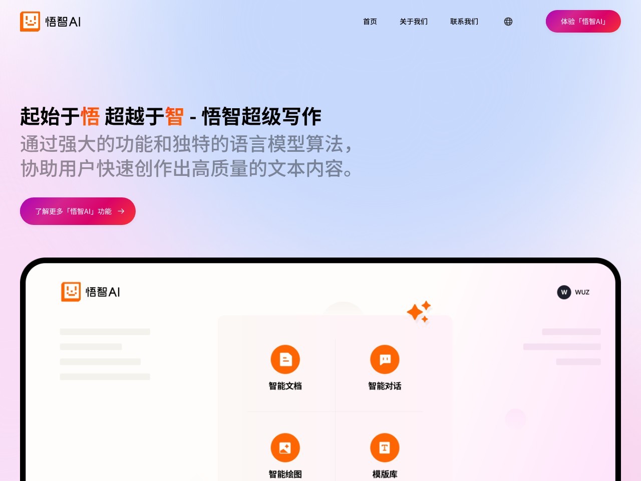 悟智写作 – 快速创作出高质量的文本内容