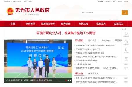 无为市人民政府