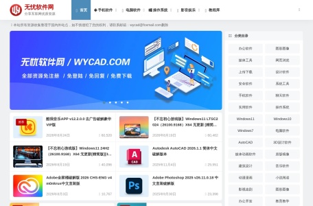 无忧软件网 电脑手机软件下载