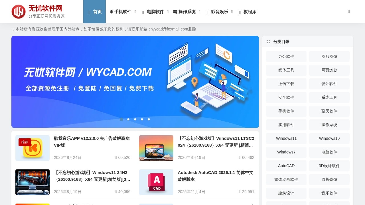 无忧软件网 电脑手机软件下载