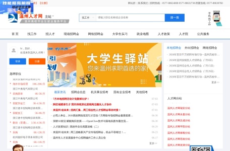 温州人才网