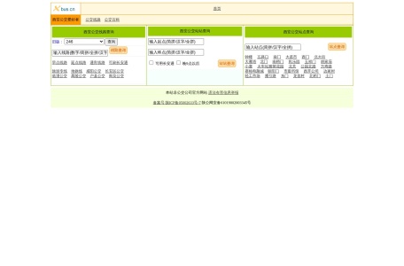 西安公交查询