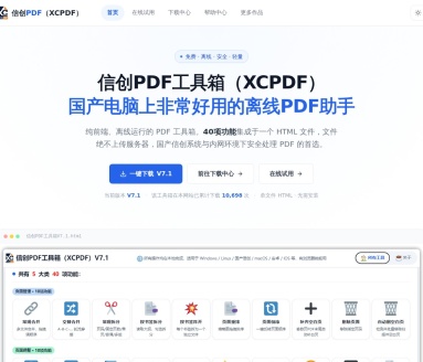 信创PDF工具箱（XCPDF）—— 国产电脑上非常好用的离线PDF助手