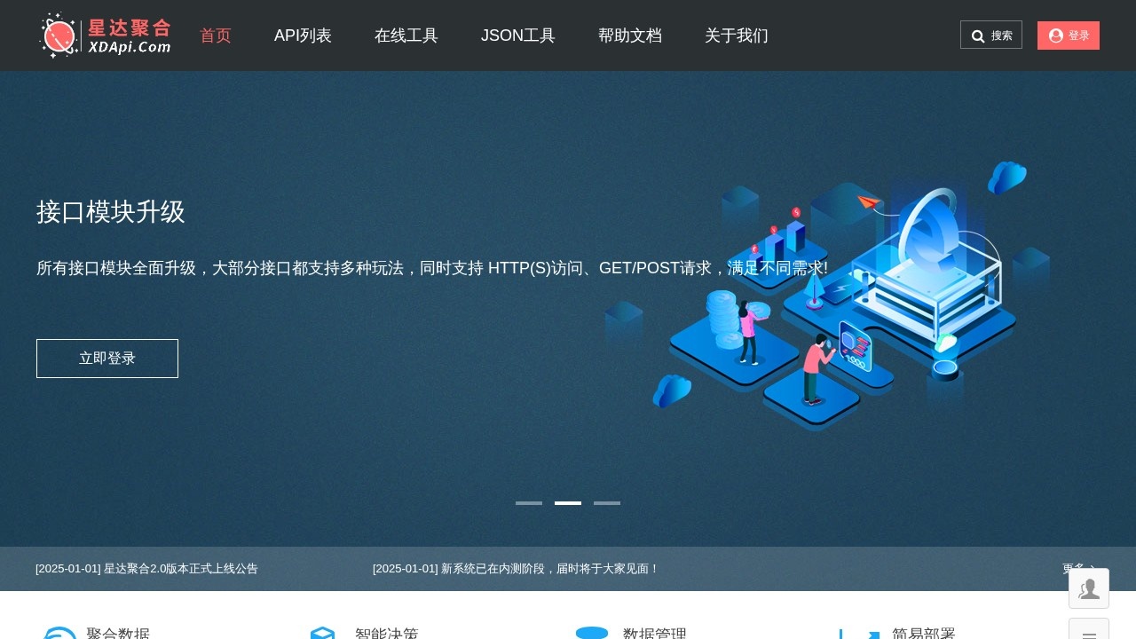 星达免费聚合API