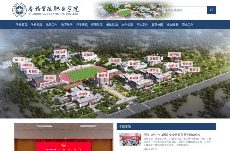 香格里拉职业学院