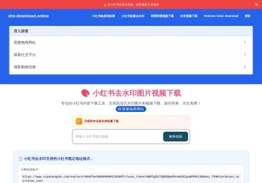 小红书去水印图片视频下载——xhs