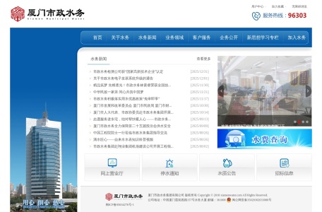 厦门市政水务集团有限公司
