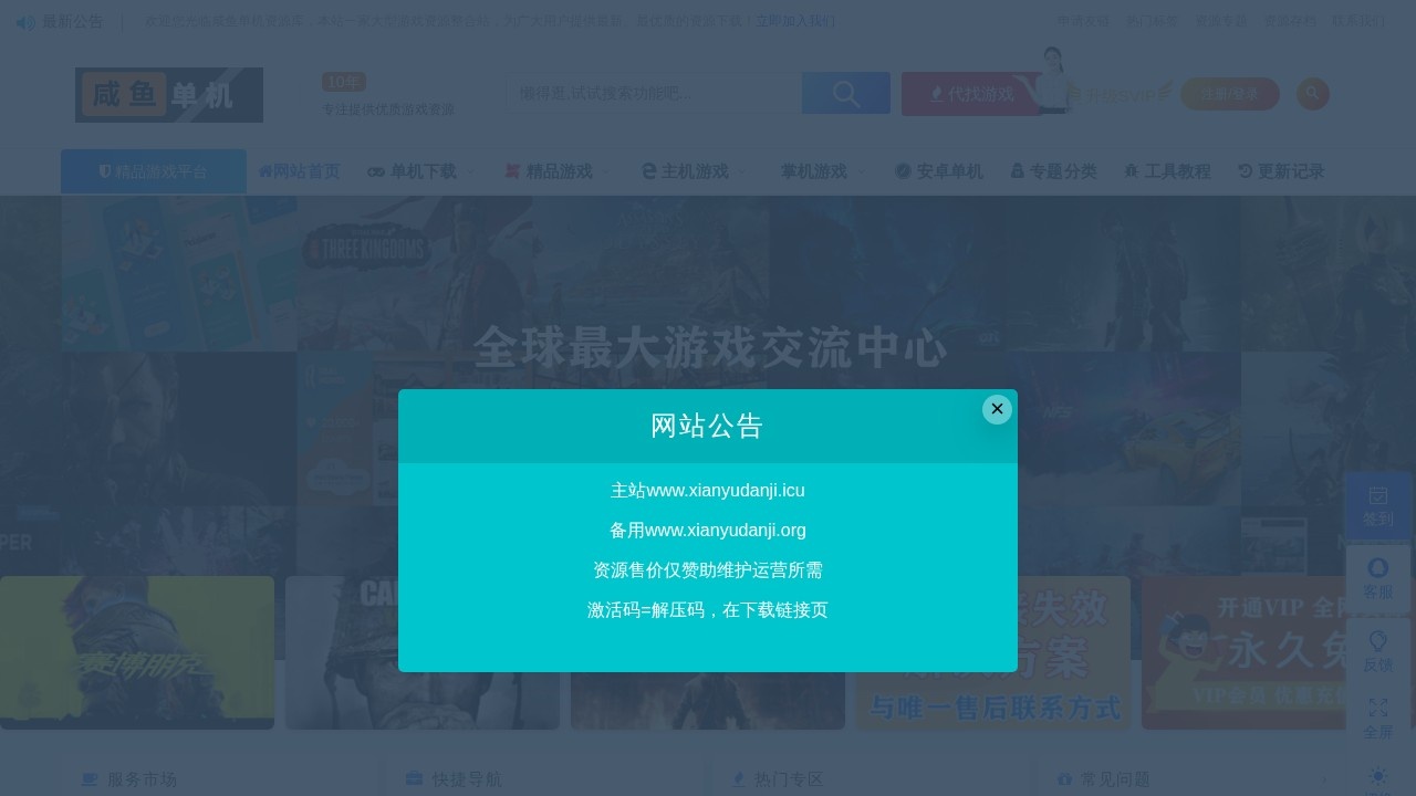 咸鱼单机资源库