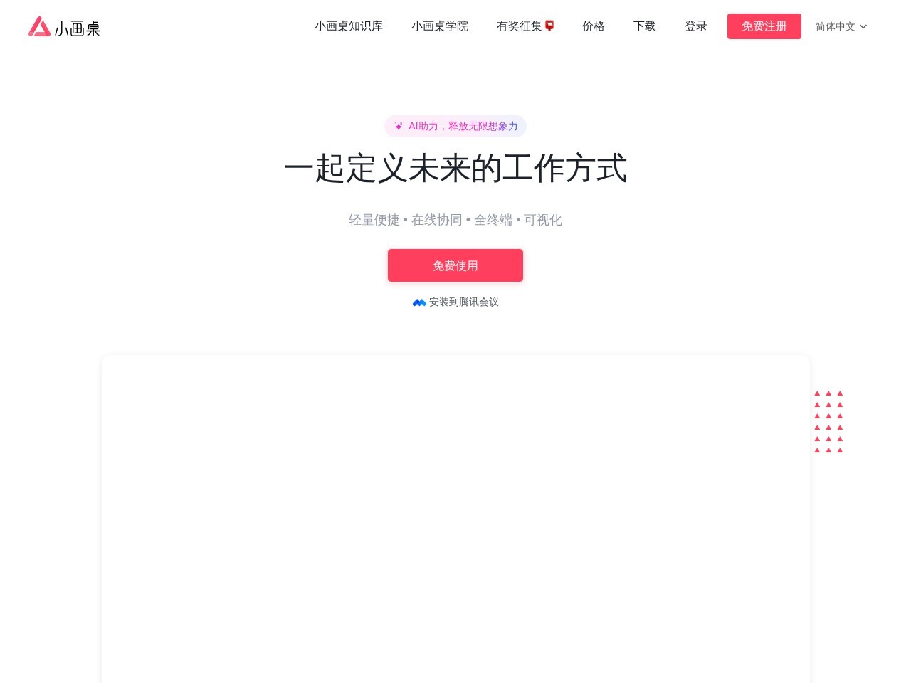 小画桌 – 免费在线协作白板工具