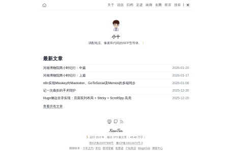 小十的个人博客